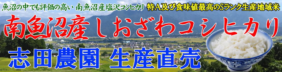 志田農園 南魚沼産しおざわコシヒカリ生産直売